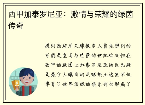 西甲加泰罗尼亚：激情与荣耀的绿茵传奇