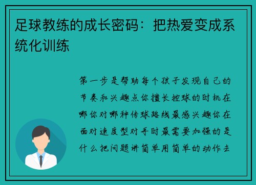 足球教练的成长密码：把热爱变成系统化训练