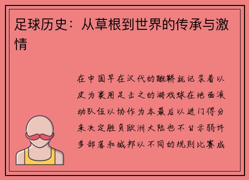 足球历史：从草根到世界的传承与激情