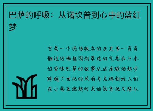 巴萨的呼吸：从诺坎普到心中的蓝红梦