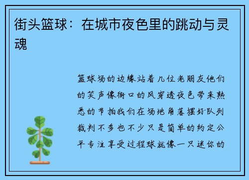 街头篮球：在城市夜色里的跳动与灵魂