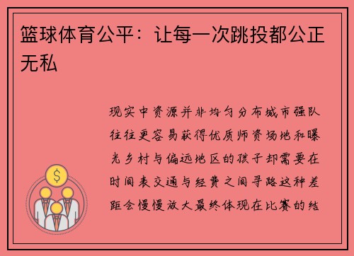 篮球体育公平：让每一次跳投都公正无私