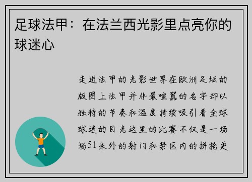 足球法甲：在法兰西光影里点亮你的球迷心