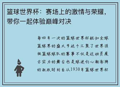 篮球世界杯：赛场上的激情与荣耀，带你一起体验巅峰对决