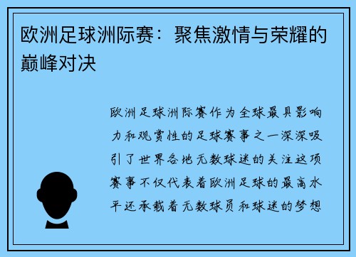 欧洲足球洲际赛：聚焦激情与荣耀的巅峰对决