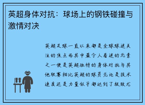 英超身体对抗：球场上的钢铁碰撞与激情对决