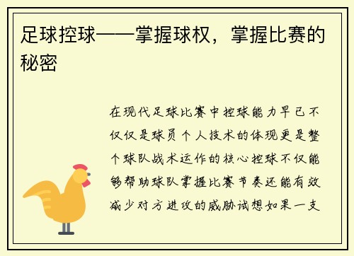 足球控球——掌握球权，掌握比赛的秘密