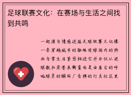 足球联赛文化：在赛场与生活之间找到共鸣