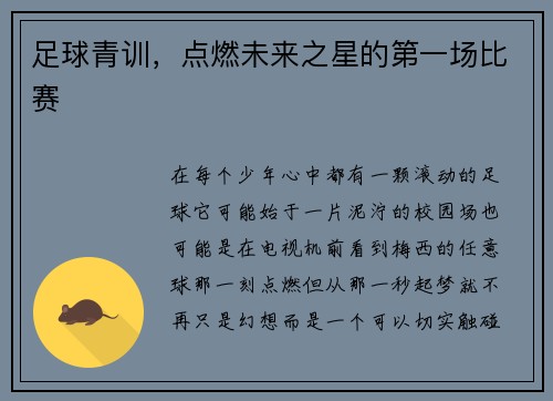 足球青训，点燃未来之星的第一场比赛