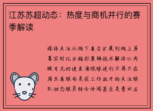 江苏苏超动态：热度与商机并行的赛季解读