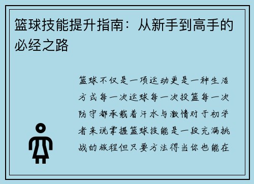 篮球技能提升指南：从新手到高手的必经之路
