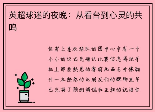 英超球迷的夜晚：从看台到心灵的共鸣