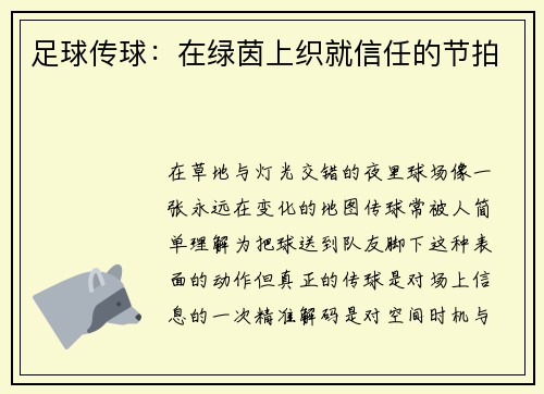 足球传球：在绿茵上织就信任的节拍