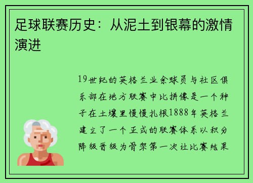 足球联赛历史：从泥土到银幕的激情演进