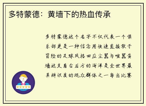 多特蒙德：黄墙下的热血传承