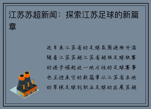 江苏苏超新闻：探索江苏足球的新篇章
