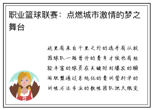 职业篮球联赛：点燃城市激情的梦之舞台