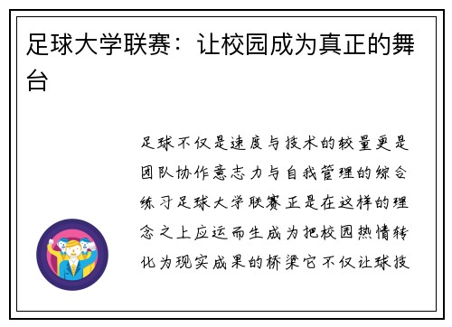 足球大学联赛：让校园成为真正的舞台