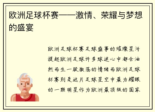 欧洲足球杯赛——激情、荣耀与梦想的盛宴