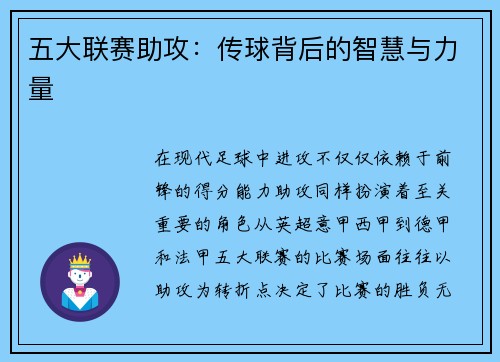 五大联赛助攻：传球背后的智慧与力量