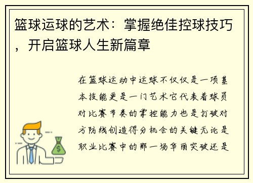 篮球运球的艺术：掌握绝佳控球技巧，开启篮球人生新篇章