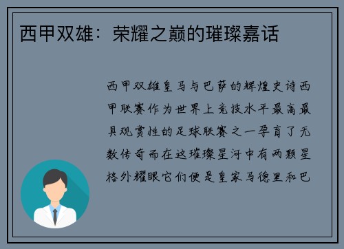 西甲双雄：荣耀之巅的璀璨嘉话
