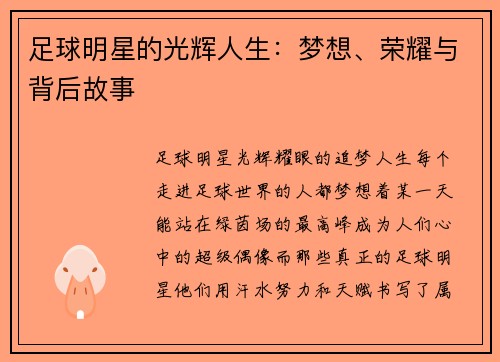 足球明星的光辉人生：梦想、荣耀与背后故事
