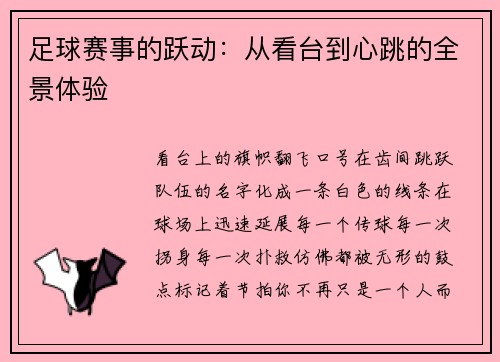 足球赛事的跃动：从看台到心跳的全景体验