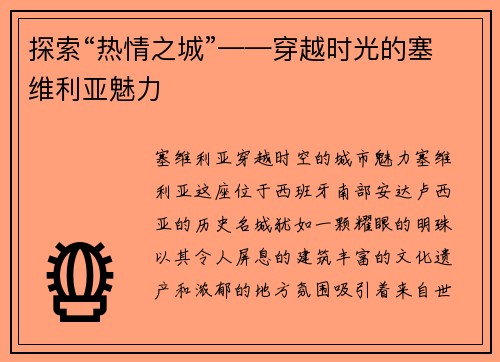 探索“热情之城”——穿越时光的塞维利亚魅力