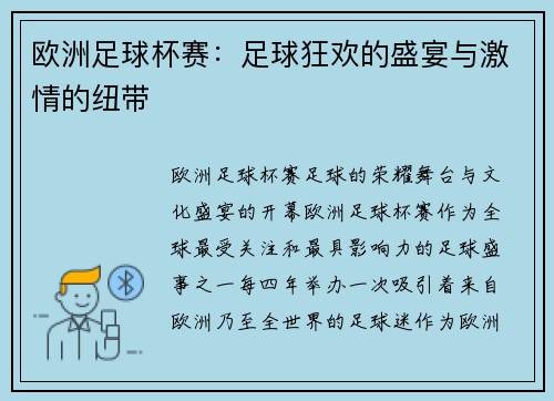 欧洲足球杯赛：足球狂欢的盛宴与激情的纽带