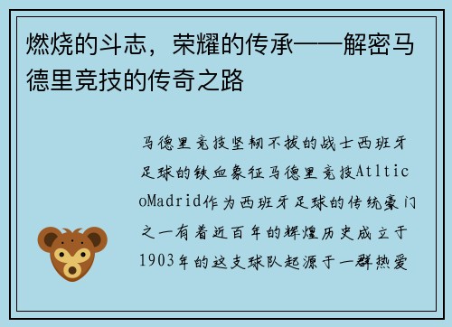 燃烧的斗志，荣耀的传承——解密马德里竞技的传奇之路