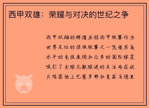 西甲双雄：荣耀与对决的世纪之争
