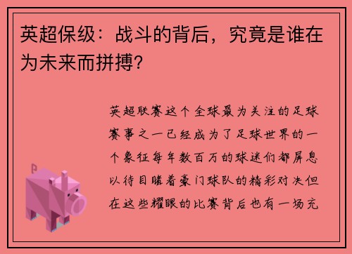 英超保级：战斗的背后，究竟是谁在为未来而拼搏？