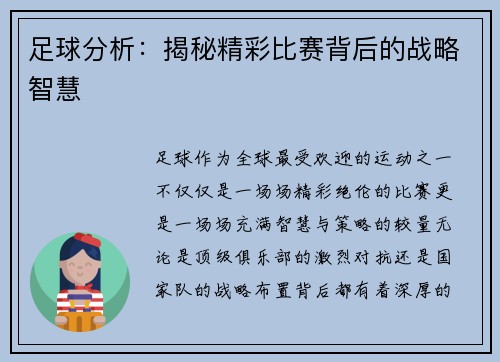 足球分析：揭秘精彩比赛背后的战略智慧
