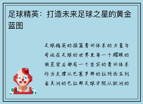 足球精英：打造未来足球之星的黄金蓝图