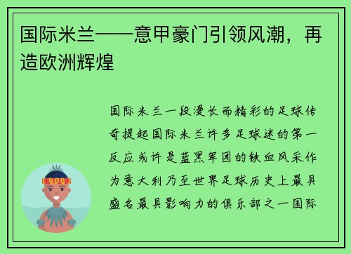 国际米兰——意甲豪门引领风潮，再造欧洲辉煌