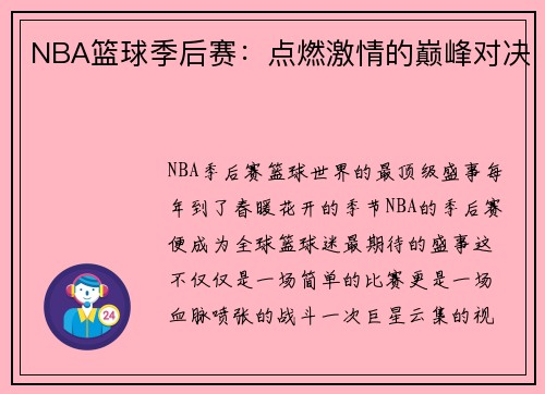 NBA篮球季后赛：点燃激情的巅峰对决