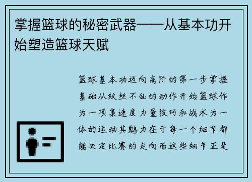 掌握篮球的秘密武器——从基本功开始塑造篮球天赋