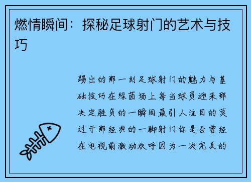 燃情瞬间：探秘足球射门的艺术与技巧