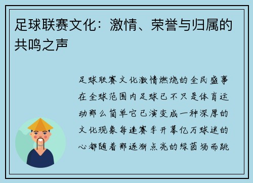 足球联赛文化：激情、荣誉与归属的共鸣之声