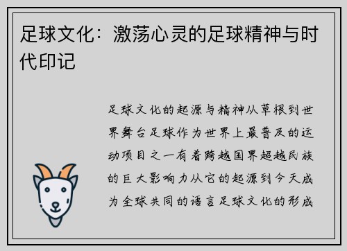 足球文化：激荡心灵的足球精神与时代印记