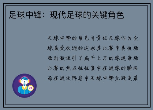 足球中锋：现代足球的关键角色