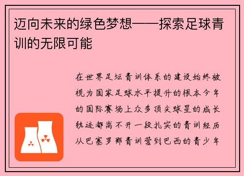 迈向未来的绿色梦想——探索足球青训的无限可能