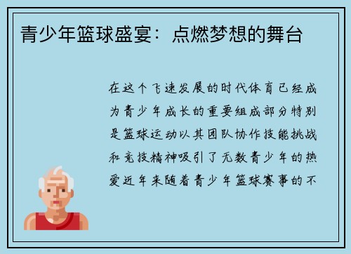 青少年篮球盛宴：点燃梦想的舞台