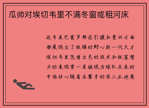 瓜帅对埃切韦里不满冬窗或租河床