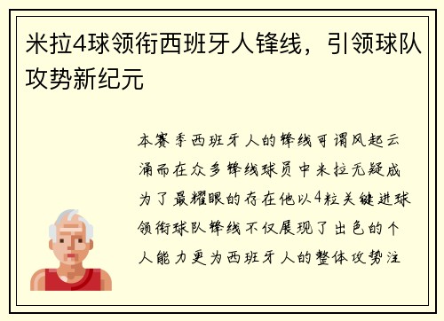 米拉4球领衔西班牙人锋线，引领球队攻势新纪元