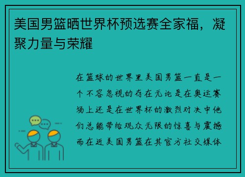 美国男篮晒世界杯预选赛全家福，凝聚力量与荣耀