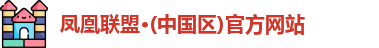 凤凰联盟